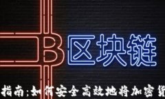 虚拟币充值指南：如何安全高效地将加密货币转