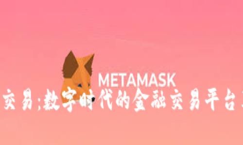 e易交易：数字时代的金融交易平台革新