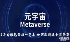 2023年古驰包价格一览表：如何选择适合你的奢侈