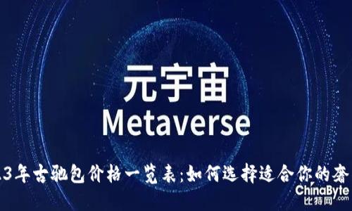 2023年古驰包价格一览表：如何选择适合你的奢侈品