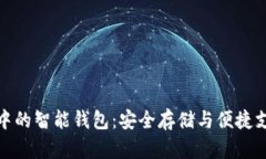 优秀:区块链技术中的智能钱包：安全存储与便捷