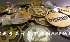 金荣中国的APP名称为“金荣中国”。如果您需要