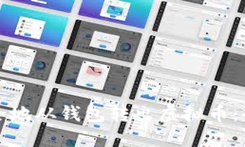 如何安全地从钱包转出虚拟币：全面指南