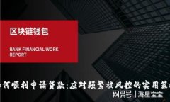 如何顺利申请贷款：应对频繁被风控的实用策略
