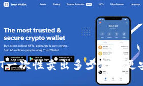 USDT一次性卖出多少金额更安全？