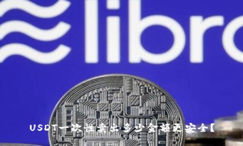 USDT一次性卖出多少金额更安全？