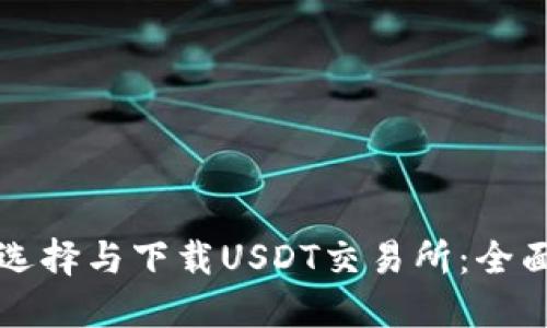 如何选择与下载USDT交易所：全面指南