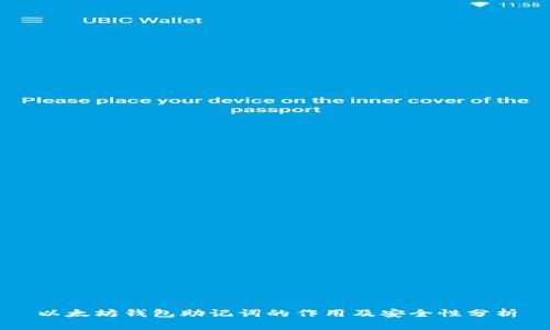 以太坊钱包助记词的作用及安全性分析