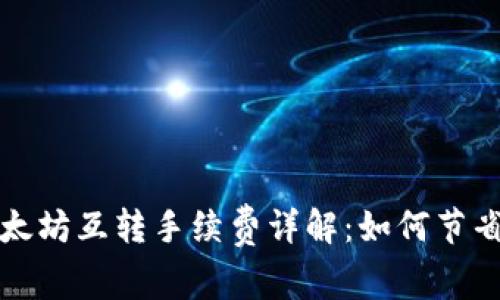 tp钱包以太坊互转手续费详解：如何节省交易费用