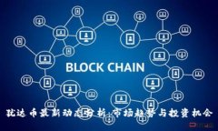 犹达币最新动态分析：市场趋势与投资机会