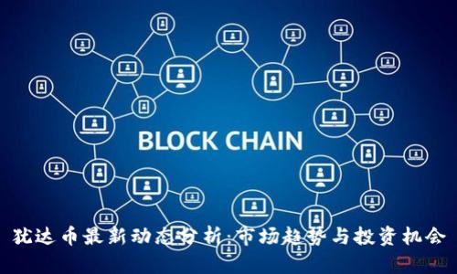 犹达币最新动态分析：市场趋势与投资机会