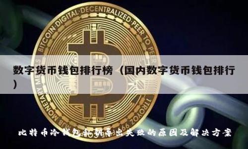 比特币冷钱包私钥导出失败的原因及解决方案
