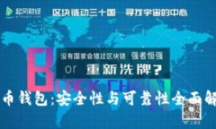 万币钱包：安全性与可靠性全面解析