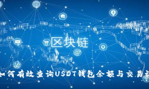 : 如何有效查询USDT钱包余额与交易记录