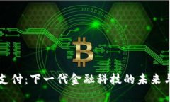 UWB支付：下一代金融科技的未来与挑战