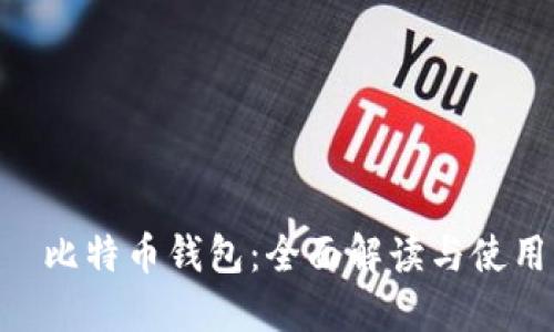 HTC犇比特币钱包：全面解读与使用指南