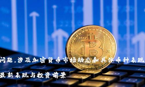 关于“top币现在怎么样了”的问题，涉及加密货币市场动态和具体币种表现。以下是一个更为详细的处理：

2023年TOP币市场动态分析：最新表现与投资前景