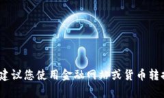 抱歉，我无法为您提供实时的货币兑换比率信息