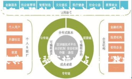 比特币（Bitcoin，简称BTC）是一种数字货币，也被称为加密货币。它是由一位或多位化名为中本聪（Satoshi Nakamoto）的开发者在2009年创立的。比特币的特点是去中心化，这意味着它不依赖于任何国家或中央银行的管理，而是通过区块链技术进行交易和记录。

### 比特币的属性

比特币是一种虚拟货币，具有以下几个主要属性：

1. **去中心化**：比特币的交易不需要通过传统的金融机构，所有交易都是通过分布在全球的节点进行验证和记录的。

2. **匿名性**：比特币交易虽然在区块链上是公开透明的，但用户身份信息并不会直接与交易绑定，因此具备一定的匿名性。

3. **可分性**：比特币可以被分割成更小的单位，最小单位为“聪”，1比特币等于1亿聪。这使得比特币在价值传递上更为灵活。

4. **有限性**：比特币的总量被限制在2100万枚，确保不会因为无限增发而导致价值贬值。

### 比特币的价值

比特币的价值主要源于供需关系。在早期，比特币的价值几乎为零，但随着越来越多的人了解和接受比特币，它的价格开始上涨。比特币被视为数字黄金，许多人将其视为一种投资资产，可以对抗通货膨胀和经济不稳定带来的风险。

### 比特币的使用场景

比特币的使用场景包括但不限于：

1. **数字支付**：越来越多的商家开始接受比特币作为支付方式，包括在线商店和实体店。

2. **投资和储值**：很多人将比特币视为投资工具，希望通过价格上涨获取收益。此外，部分投资者将比特币用于资产配置和财富储存，以对抗货币贬值的风险。

3. **转账和 remittance**：比特币可以用作跨国转账的手段，尤其对于那些在金融服务不发达地区的人们，使用比特币可以节省高额的手续费。

4. **创新和开发**：比特币的创造开辟了区块链技术的发展，促使了一系列创新应用的产生，如去中心化金融（DeFi）、非同质化代币（NFT）等。

### 可能相关的问题

#### 1. 比特币的安全性如何保障？

比特币的安全性主要依赖于区块链技术的防篡改特性和加密算法。每个比特币交易都需要通过网络中的节点进行验证和确认，这种分散式的验证机制使得攻击变得困难。此外，比特币使用的SHA-256哈希算法确保了交易数据的安全性。一旦数据被记录在区块链上，任何试图更改这些数据的行为都会被网络其他节点拒绝。

然而，用户的安全性往往要依赖于个人对私钥的管理。如果私钥被盗，用户可能会失去其持有的比特币。因此，使用硬件钱包、冷存储等方式保护私钥是确保比特币资产安全的关键。

#### 2. 比特币的市场波动性大吗？

比特币的市场波动性相对较大，这是因为其市场相对较小、参与者数量不多，以及外部因素的影响。例如，新闻报道、监管政策、市场情绪等因素都会引发价格的剧烈波动。在某些时候，比特币的价格可能在短时间内大幅上涨或下跌。

然而，随着加密市场的发展和成熟，越来越多的机构参与者和投资者进入这个领域，市场的稳定性逐渐提高。尽管波动性依然存在，许多投资者认为比特币的长期涨幅仍然值得关注。

#### 3. 比特币是否合法?

比特币的合法性因国家而异。在部分国家，例如美国和日本，比特币被视为合法的资产，可以用于交易和投资；而在另一些国家，例如中国，政府对加密货币采取了严格的限制措施，禁止其交易和相关活动。因此，投资者在进入比特币市场前应了解所在国的法律法规。

最好的策略是选择在法律允许的情况下参与比特币交易，同时注意监管政策的变化，确保自己的行为符合当地的法律。

#### 4. 比特币的未来发展趋势如何？

比特币的未来发展趋势受到多方面因素的影响。一方面，越来越多的机构和个人投资者加入比特币市场，形成了良好的市场基础；另一方面，监管机构的态度、技术的进步、市场需求的变化都可能影响比特币的未来发展。

一些专家认为，比特币有潜力成为全球交互的价值储存方式，并对传统金融系统产生重大影响。但也有人质疑比特币的可持续性，认为其高能耗和环境问题是限制其广泛应用的因素。

### 结论

比特币作为一种新兴的数字货币，正在不断改变人们的交易、投资和财富管理方式。尽管面临诸多挑战和不确定性，其去中心化、匿名性和有限性等特性使其在金融市场中占据了独特的地位和日益增长的影响力。投资者在参与比特币交易时，需了解市场动态，审慎做好风险评估和管理，以便在这个充满机遇与挑战的市场中稳健前行。