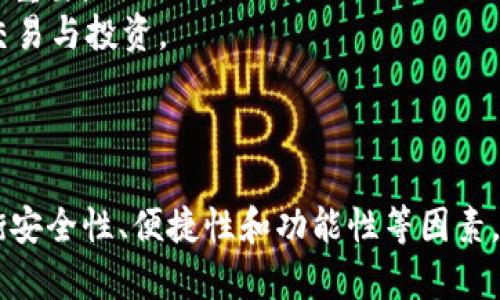 baioti2023年中国最受欢迎的比特币钱包推荐/baioti  
比特币钱包, 国内比特币钱包, 数字货币钱包, 加密资产管理/guanjianci  

引言
在数字货币迅猛发展的今天，比特币作为最为知名的加密货币，吸引了越来越多的投资者和用户。为了安全地存储、管理和交易比特币，选择一个合适的钱包至关重要。尤其是在中国市场上，用户有许多钱包选项可供选择。本文将深入探讨目前国内最受欢迎的比特币钱包，帮助用户在选择时做出明智的决策。

比特币钱包的概念
比特币钱包并不是物理形态的“钱包”，而是一个软件程序，用于存储和管理比特币及其他加密资产。钱包可以分为多种类型，包括软件钱包、硬件钱包、在线钱包和纸钱包。每种类型有其优缺点，在选择时需要考虑安全性、易用性以及个人需求等因素。

国内比特币钱包的分类
国内比特币钱包大致可以分为三类：软件钱包、硬件钱包和交易所钱包。
1. 软件钱包：如“imToken”、“火币钱包”和“币安钱包”等，用户可在手机、电脑上下载并使用。软件钱包一般比较方便，适合日常交易和小额持有。
2. 硬件钱包：像“Ledger”和“Trezor”等，硬件钱包是物理设备，安全性相对较高，适合长期持有和大额投资者。
3. 交易所钱包：如“火币”、“币安”等，这些交易所通常提供钱包服务，方便用户进行买卖操作，但相对来说安全性较低，尤其是监管较为宽松的时候。

推荐的比特币钱包一：imToken
imToken是一款专注于以太坊及ERC20代币的钱包，在中国市场获得了广泛的用户基础。它的用户界面友好，支持多种语言，具备去中心化钱包功能，允许用户直接与去中心化金融（DeFi）应用交互。
安全性方面，imToken支持多重签名，助记词和私钥本地存储，用户的资产安全有所保障。

推荐的比特币钱包二：火币钱包
火币钱包是火币交易所推出的多资产钱包，支持比特币、以太坊等多种数字货币。该钱包不仅提供便捷的存储和转账功能，还有交易和赚取利息等附加服务。
与火币交易所账户深度整合，使得用户在操作时更加方便，但是存储在交易所的资产也面临一定的安全风险。

推荐的比特币钱包三：币安钱包
币安钱包是全球最大的加密货币交易平台币安的官方钱包，用户可以通过币安钱包进行多种数字货币的存储、交易和管理。
币安钱包的一个突出特点是能够与币安平台无缝对接，用户在处理资产时不会感到繁琐。不过需要注意的是，钱包的安全性问题是一个用户必须认真考量的方面。

推荐的比特币钱包四：Ledger硬件钱包
对于看重安全的用户，Ledger硬件钱包是一个非常合适的选择。它是一款专为加密货币设计的硬件钱包，可以安全地存储用户的私钥，并为比特币交易提供高水平的安全保障。
使用Ledger钱包，用户能够有效防止黑客攻击，因为私钥始终存储在设备中，减少了在线攻击的风险。

推荐的比特币钱包五：Trezor硬件钱包
Trezor是最早的比特币硬件钱包之一，安全性极高，支持多个币种，用户可以放心使用。与Ledger类似，Trezor也保证用户的私钥不会暴露在互联网上。
该钱包对于新手友好，操作简便，是许多长期投资者的首选。

选择比特币钱包时应考虑的因素
在选择适合自己的比特币钱包时，用户应考虑以下几个因素：
1. 安全性：确保钱包能够妥善保护用户的私钥和资源。
2. 用户友好性：钱包的用户界面是否易于理解和使用。
3. 支持的币种：选择支持您所需交易或持有的币种的钱包。
4. 额外功能：如交易所整合、DeFi支持和借贷功能等，为用户提供更全面的服务。

对比特币钱包的常见问题解析
问题一：使用交易所钱包安全吗？
交易所钱包由于其便捷性受到许多用户的欢迎，但随着数字货币市场的不断变化，用户面对的钱包安全风险不可忽视。
首先，交易所钱包通常由中心化管理，用户的资产在交易所的服务器上，这使其容易受到黑客攻击。几年来，多家交易平台已发生数据泄露和资金失窃的损失。
其次，交易所的合规性在不同国家和地区差异较大，某些交易所可能面临严厉的监管压力，这可能影响用户资产的安全性。
因此，尽管交易所钱包在使用上极其方便，但用户应权衡安全性与方便性的利弊，尤其在长期持有大量比特币时，使用离线硬件钱包或其他软件钱包来替代交易所钱包是明智之举。

问题二：如何选择合适的比特币钱包？
选择合适的比特币钱包是确保数字资产安全的关键步骤。用户首先需要根据自己的投资和交易习惯进行判断。
1. 长期持有：如果用户是一位长期投资者，推荐使用硬件钱包，如Ledger或Trezor。硬件钱包虽然需另购，但其高级别的安全性能有效降低资产被盗的风险。
2. 日常交易：如果用户更倾向于日常交易和小额支付，软件钱包如imToken等便是不错的选择。其操作简单，更易于进行日常小额交易。
3. 投资多样化：若有不同类型的数字资产（如比特币、以太坊等），需要选择支持多种币种的钱包，如火币钱包或币安钱包，可提供更全面的资产管理功能。

问题三：比特币钱包的私钥是什么？如何保护它？
比特币钱包的私钥是用于访问和管理比特币的唯一凭证，是数字货币交易过程中的“钥匙。”失去私钥意味着无法访问或使用比特币。
因此，保护私钥的安全至关重要。用户应避免将私钥储存在网络或云端，此外，最好将私钥抄写在纸上，保存在安全位置，切忌与他人分享。
另外，选择多重签名功能的钱包也是提高安全性的有效方式，通过多重验证提高安全性，降低风险。

问题四：比特币钱包支持的币种有哪些？
不同的钱包支持的币种有所不同，大多数钱包都至少支持比特币和以太坊。对于用户来说，选择一个能够满足其各种需求的钱包显得尤为重要。
以imToken为例，它不仅支持主要的比特币和以太坊，还支持ERC20代币等多种数字资产，让用户能够在一个钱包里管理更多币种，方便交易与投资。
而火币钱包和币安钱包则着重于与交易所功能相结合，支持主流数字货币的交易与存储，为用户提供更为便捷的一站式服务。

总结
选择一个合适的比特币钱包是投资和使用比特币过程中至关重要的一步。根据用户的需求和偏好，市场上提供了多种选择，用户需要权衡安全性、便捷性和功能性等因素。希望本文能够帮助用户在众多钱包中找到适合自己的那一个，确保在加密货币投资中稳步前行。