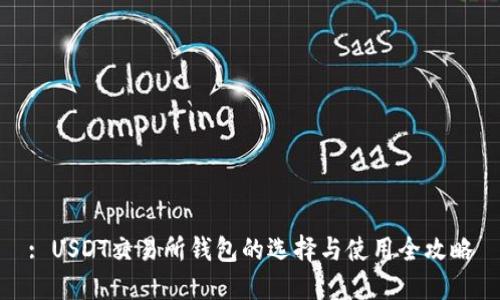 : USDT交易所钱包的选择与使用全攻略