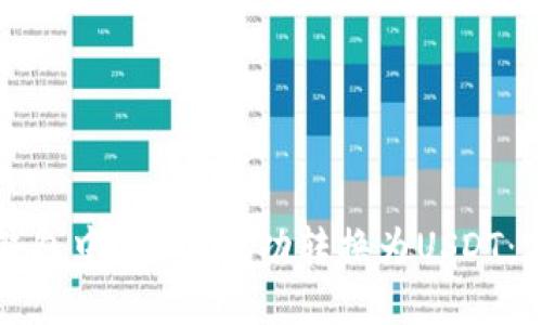 如何将钱包中的TRX成功转换为USDT：完整指南