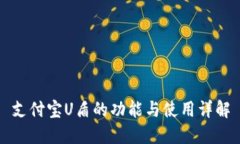 支付宝U盾的功能与使用详解
