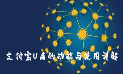 支付宝U盾的功能与使用详解