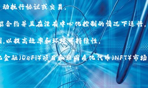 ETH是“以太坊”（Ethereum）的原生加密货币的符号。以太坊是一个去中心化的区块链平台，允许开发者构建和部署智能合约和去中心化应用（DApps）。ETH不仅用于支付网络上的交易费用，还可以作为在以太坊上进行应用程序开发的基础资产。

以下是一些关于ETH的关键要素：

1. **智能合约**：以太坊的核心特点是智能合约，智能合约是一段自执行的代码，可以在区块链上自动执行协议或交易。

2. **去中心化应用（DApps）**：以太坊平台上建设了大量的去中心化应用，这些应用通常依赖于智能合约并且在没有中心化控制的情况下运行。

3. **共识机制**：以太坊最初使用的是工作量证明（PoW）机制，但已经逐步转向权益证明（PoS）机制，以提高效率和环境可持续性。

4. **ETH的用途**：除了作为交易的媒介，ETH还被广泛用于支付DApps中的服务费用，参与去中心化金融（DeFi）项目和非同质化代币（NFT）市场。

总的来说，ETH是一个支持多种应用和服务的重要数字资产，其影响力和价值在不断增长。