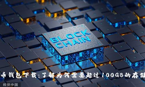 比特币钱包下载：了解为何需要超过100GB的存储空间