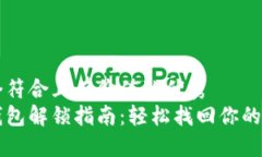 思考一个符合且有价值的优秀比特币钱包解锁指