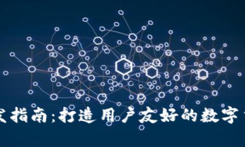 区块链轻钱包开发指南：打造用户友好的数字货币存储解决方案