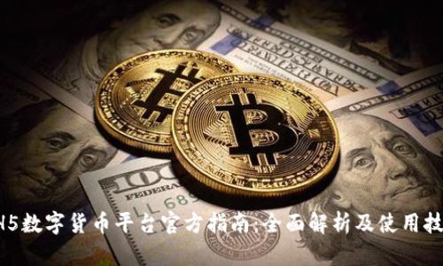 HH5数字货币平台官方指南：全面解析及使用技巧