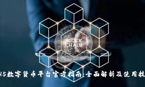 HH5数字货币平台官方指南：全面解析及使用技巧