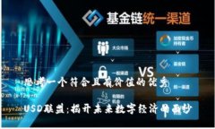 思考一个符合且有价值的优秀USD联盟：揭开未来