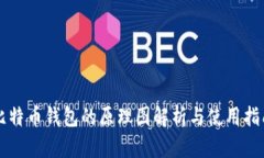 比特币钱包的原理图解析与使用指南
