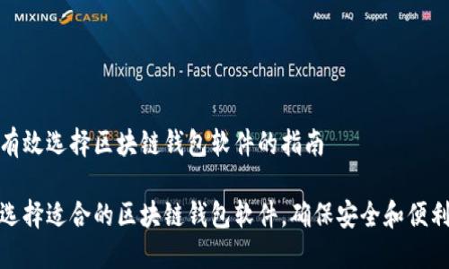 有效选择区块链钱包软件的指南

选择适合的区块链钱包软件，确保安全和便利