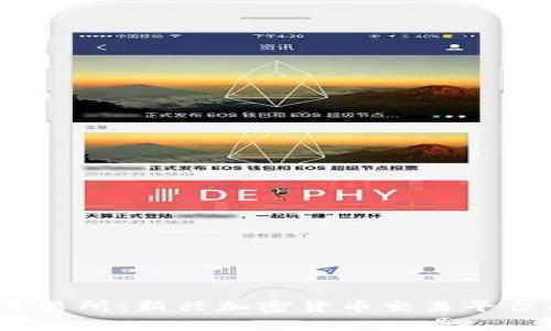 CoinBene交易所：新兴加密货币交易平台的全面分析