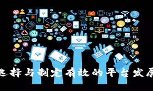 如何选择与制定有效的平台发展战略
