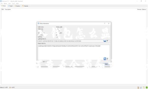以下是关于“USDT转入钱包怎么显示”的和关键词示例:
USDT转入钱包后如何查看余额和交易记录?