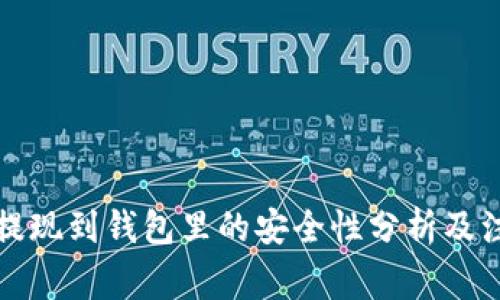 比特币提现到钱包里的安全性分析及注意事项