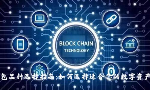 区块链钱包品种选择指南：如何选择适合你的数字资产管理工具