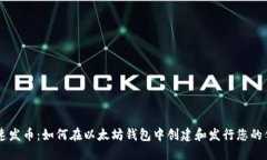 快速发币：如何在以太坊钱包中创建和发行您的