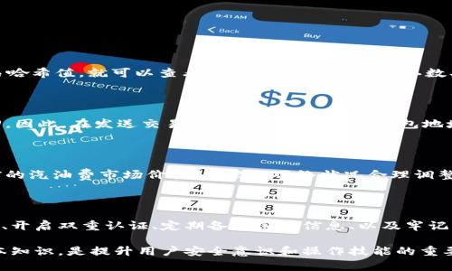 biao-ti/biao-ti以太坊代币提到钱包不到账的解决方案与预防措施/biao-ti

以太坊, 代币钱包, 转账问题, 区块链安全/guanjianci

以太坊的智能合约和去中心化应用（DApp）越来越受到用户的青睐，尤其是在数字货币投资和交易方面。以太坊网络能够快速地处理各种代币转账，但有时候用户会遇到代币提到钱包不到账的问题。这篇文章将全面探讨这一现象的原因、解决方案和预防措施，以及常见的问题和解答，从而帮助用户更好地使用以太坊网络的代币。

第一部分：以太坊代币转账的基本原理

首先，我们需要理解以太坊网络中代币的转账是如何进行的。以太坊使用的是一种名为“智能合约”的技术，用户可以通过创建和执行智能合约来实现代币的转移。代币的转账通常涉及到将一定数量的代币从某个账户转到另一个账户，这个过程依赖于以太坊区块链的共识机制，确保交易的有效性和安全性。

每一笔代币交易都需要支付一定的“汽油费”（Gas Fee），这一费用用来激励矿工处理和验证交易。交易是否能成功的关键在于它被多快地确认以及确认次数的多少。一旦交易被成功确认，代币就会从发送者的账户中扣除，并增加到接收者的账户中。如果交易未能成功或在网络中遇到延迟，代币转账可能就会显得“不到账”。

第二部分：导致代币提到钱包不到账的原因

导致以太坊代币提到钱包不到账的原因可以归结为几个方面：

1. **网络拥堵**：以太坊网络可能会因为高交易量而变得拥堵。当区块链网络过于繁忙时，交易的确认时间可能会显著增加。用户如果没有为交易支付足够的汽油费，交易可能会被矿工忽视，导致交易失败。

2. **钱包地址错误**：发送代币时，用户需要确保输入接收方钱包地址正确。如果地址错了，代币将被发送到错误的账户，并且无法追回。

3. **合约实施问题**：如果代币是基于某个智能合约的ERC-20代币，可能会出现合约未能正确处理交易的情况。这可能是因为合约的设计问题或实施错误。

4. **用户未确认交易状态**：有时用户在没有确认交易状态的情况下就离开了转账页面。交易状态可能出现延迟更新，导致用户误以为转账未成功。

5. **安全问题**：黑客攻击或网络钓鱼行为可能导致用户丢失资金。在这种情况下，虽然资产未真正离开区块链，但用户的访问权限遭到破坏。

第三部分：解决代币提到钱包不到账的问题

如果用户遇到了代币提到钱包不到账的问题，可以按照以下步骤解决：

1. **检查交易状态**：用户应该首先在以太坊区块链浏览器（如Etherscan）中查询交易的状态。通过输入交易哈希值，用户可以查看该交易是否已在网络中确认。

2. **确认钱包地址**：再次确认发送之前输入的钱包地址是否正确。如果出现错误，用户需要联系接收方，检查代币是否被转入了错误的地址。

3. **等待确认**：在网络繁忙时，用户需要有耐心，等待已经发出的交易得到确认。通常来说，交易确认所需的时间会因网络的不同而有所不同。

4. **提高汽油费**：如果交易因汽油费过低而未处理，用户在交易未被确认之前，可以尝试将汽油费提高，以吸引矿工更快地处理该交易。

5. **与交易所联系**：如果代币是通过交易所转账，用户必须与交易所客服联系，确认是否存在问题。如果交易所的网络出现问题，用户的资产可能暂时无法访问。

第四部分：预防代币提到钱包不到账的方法

为了防止未来发生代币提到钱包不到账的问题，用户可以采取以下预防措施：

1. **使用信誉良好的钱包**：确保使用具有良好口碑和用户反馈的钱包，以避免因软件问题导致的资金损失。

2. **保持软件更新**：定期检查和更新钱包软件，以确保使用的是最新的安全版本。

3. **学习基本的区块链知识**：了解以太坊和代币的基本原理，有助于用户在操作时更加谨慎。例如，学习如何识别和使用交易哈希值和钱包地址。

4. **选择合适的汽油费**：在进行转账前，用户应了解网络的状况，并根据当前的网络拥堵情况合理选择汽油费。

5. **使用多重签名钱包**：对于大量资金，考虑使用多重签名的钱包，以提高资产的安全性。

第五部分：常见问题解答

h4Q1: 我该如何查询我的转账状态？/h4

查询转账状态的最简单方法是使用以太坊区块链浏览器，最为著名的有Etherscan。这些工具提供了透明的区块链数据，用户只需输入他们的交易哈希值，就可以查看交易的状态，包括确认数、发送和接收的钱包地址等信息。 确认数越多，交易的安全性越高。

h4Q2: 如果我发送到错误的钱包地址，我该怎么办？/h4

不幸的是，如果代币发送到错误的钱包地址，且该地址是有效的以太坊地址，那么这些代币将无法恢复。一旦交易在区块链上确认，资金就无法追回。因此，在发送交易之前务必仔细核对钱包地址。如果地址是由你自己控制的，而非已知的地址，那么可以尝试使用恢复工具，但成功与否取决于多个因素。

h4Q3: 怎样确保转账时不出现网络拥堵问题？/h4

要减少网络拥堵的问题，用户可以关注以太坊交易的实时状态，并选择网络相对较为通畅的时间点进行转账。另外，在进行代币转账之前，查看当前的汽油费市场价格，并根据网络状况合理调整汽油费，以确保交易能在较短时间内被确认。合理的汽油费通常可以在各种在线工具或交易平台上查询。

h4Q4: 区块链安全性是否足够保障我的资产安全？/h4

区块链技术本身提供了一个去中心化和不可篡改的特性，但用户仍需做好自身的安全措施来防范账户被黑客攻击或丢失密码等问题。使用强密码、开启双重认证、定期备份密钥信息、以及牢记不要公开共享你的私钥，这些措施都是有效的安全策略。此外，用户还可以考虑使用硬件钱包存储大额资金，只在有必要的情况下才进行在线交易。

通过以上的分析和解答，用户应该能够理解以太坊代币提到钱包不到账的原因，并采取适当的措施预防和解决问题。了解和学习区块链技术的基本知识，是提升用户安全意识和操作技能的重要一步。