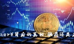 揭开泰达币（Tether）背后的真相：骗局还是未来