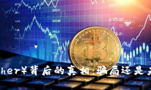 揭开泰达币（Tether）背后的真相：骗局还是未来的数字货币？