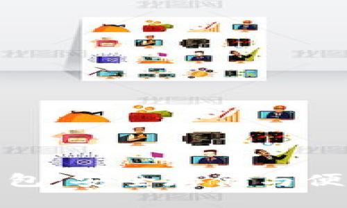 比特币移动硬盘钱包：安全存储与便捷交易的完美结合