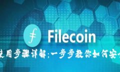 区块链钱包的使用步骤详解：一步步教你如何安