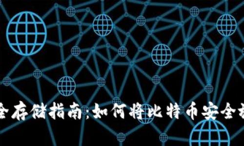 比特币安全存储指南：如何将比特币安全放在钱包中