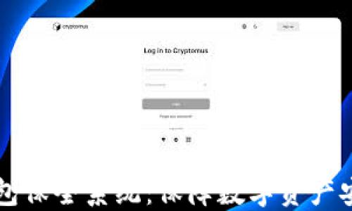 
区块链钱包保全系统：保障数字资产安全的未来